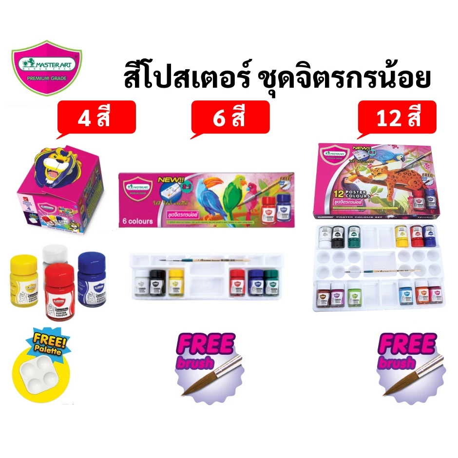 Master Art สีโปสเตอร์ ชุดจิตรกรน้อย ชุด 4/6/12 สี บรรจุ 15 ml/ขวด Poster Color ชุดสีโปสเตอร์ แถมฟรี พู่กัน / จานสี ในชุด
