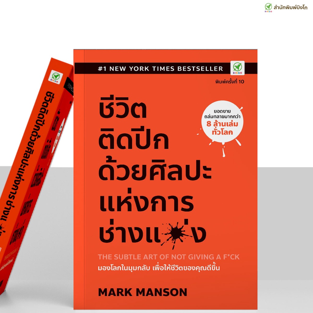 สำนักพิมพ์บิงโก Bingo : หนังสือ ชีวิตติดปีก ด้วยศิลปะแห่งการช่างแม่ง