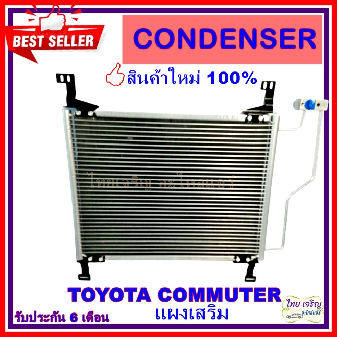 แผงแอร์ Toyota Commuter คอยล์ร้อน โตโยต้า คอมมูเตอร์ แผงเสริม 