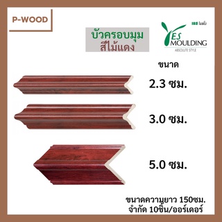 บัวPVC บัวครอบมุม *สีไม้แดง* ขนาด 3, 5 ซม. ความยาว 150ซม. จำกัด20ชิ้น/ออร์เดอร์ แบรนด์Yes Moulding