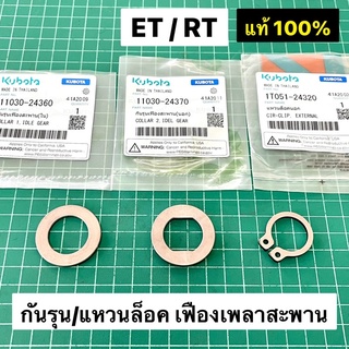 กันรุน เฟืองสะพาน แหวนล็อค ET RT แท้ เบิกศูนย์ คูโบต้า 100% ET95 ET110 ET115 RT100 RT110 RT120 RT125 RT140 RT155