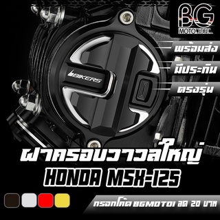 ฝาครอบวาวล์ตัวใหญ่ HONDA MSX-125 BIKERS (ไบค์เกอร์) ลดราคาพิเศษ 50%!!