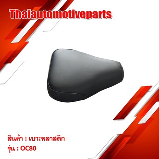 เบาะรถมอเตอร์ไซค์ รุ่น C80 Honda ฮอนด้า เบาะ มอเตอร์ไซค์