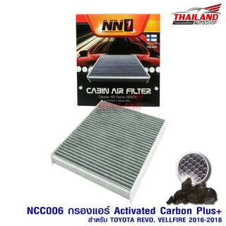 NN1 กรองแอร์ ภายในห้องโดยสาร Cabin Air Filter ทำมาจากคาร์บอน สำหรับรถ Toyota Revo / Vellfire 2016-2018(NCC006)