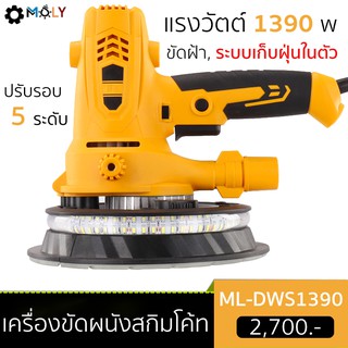 โค้ด VOTM150 ลดเลย30% เครื่องขัดผนังสกิมโค้ท ขัดฝ้า ระบบเก็บฝุ่น แรงวัตต์ 1390 วัตต์ มือจับสั้น รุ่น ML-DWS1390