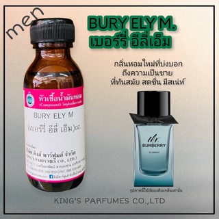 หัวเชื้อน้ำหอมแท้ 30-100mlกลิ่น BURY ELY M (เบอร์รี่ อีลี่เอ็ม,เบอร์เบอร์รี่ อีลี่แมน) น้ำหอม หัวน้ำหอม