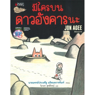 นายอินทร์ หนังสือ มีใครบนดาวอังคารนะ