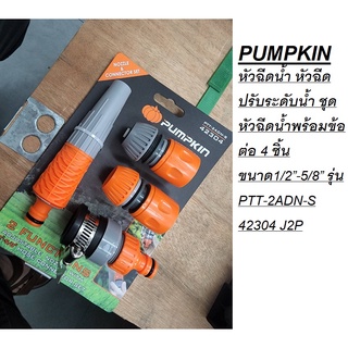 PUMPKIN หัวฉีดน้ำ หัวฉีดปรับระดับน้ำ ชุดหัวฉีดน้ำพร้อมข้อต่อ 4 ชิ้น ขนาด1/2”-5/8” รุ่น PTT-2ADN-S 42304 J2P