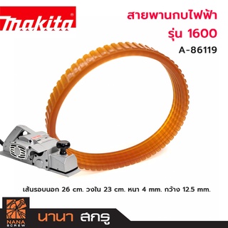 สายพานกบไฟฟ้า MAKITA สำหรับ รุ่น 1600 (A-86119) ของแท้ 100%