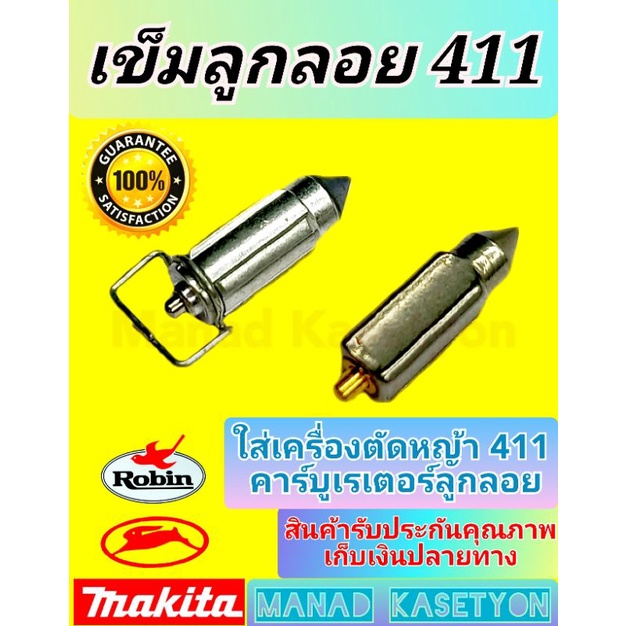 เข็มลูกลอย411ทุกรุ่น ใส่เครื่องตัดหญ้า เข็มน้ำมัน411