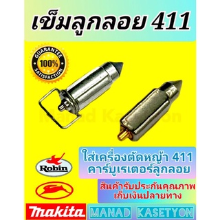 เข็มลูกลอย411ทุกรุ่น ใส่เครื่องตัดหญ้า เข็มน้ำมัน411