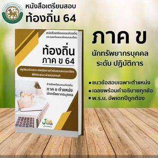 หนังสือติวสอบท้องถิ่น ภาค ข ตำแหน่งนักทรัพยากรบุคคล ปฏิบัติการ