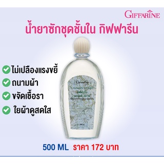 🔥ส่งฟรี🔥Giffarine Laundry Liquid น้ำยาซักชุดชั้นใน กางเกงใน ยกทรง กิฟฟารีน 500 Ml