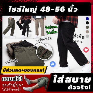 🔥 (ฟรี! ของแถม*) กางเกงขายาวผู้ชายไซส์ใหญ่ "ผ้ายืด+เอวยืด" รุ่น ACB เอว 46-56 นิ้ว กางเกงผู้ชายไซส์ใหญ่ ผ้ายืด คนอ้ว