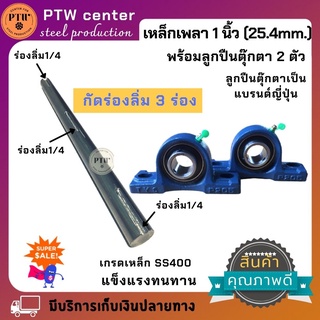 เหล็กเพลาขาว ชุดเหล็กเพลา1นิ้ว กัดร่องลิ่ม 3 ร่อง ยาว 40cm.พร้อมลูกปืนตุ๊กตาแบรนด์ญี่ปุ่น 2 ตัว