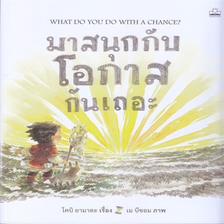 หนังสือ มาสนุกกับโอกาสกันเถอะ : What Do You Do with a Chance?