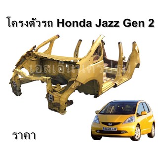 โครงตัวรถ Honda Jazz Gen 2 GE **ของแท้ ของใหม่ ตามสภาพ