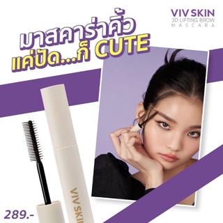 Viv Skin 3D Lifting Brow Mascara : มาสคาร่าปัดคิ้ว สามมิติ