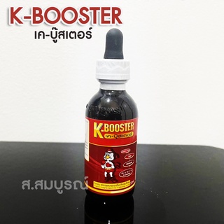 เค-บู๊สเตอร์ (K-Booster) วิตามิน แร่ธาตุและกรดอะมิโนสำหรับไก่ชน