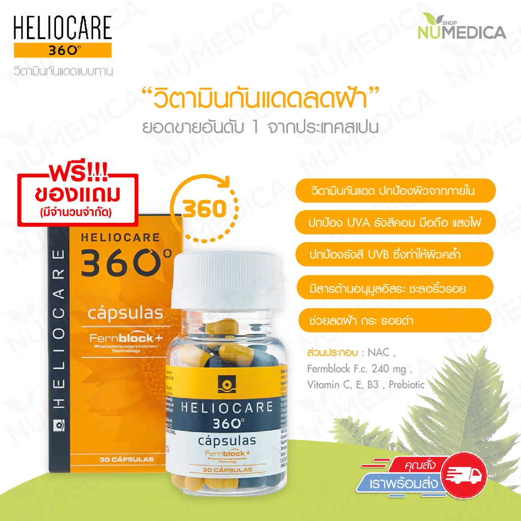 กันแดดแบบกิน+เพิ่มแบคทีเรียดีในลำไส้พรีไอโอติก💥แท้🔥🔥🔥100% Heliocare 360 Oral 30cap