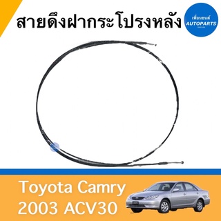 สายดึงฝากระโปรงหลัง สำหรับรถ Toyota Camry 2003 ACV30 ยี่ห้อ Toyota แท้ รหัสสินค้า 08053002