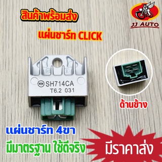 เเผ่นชาร์ท click แผ่นชาร์จ คลิก  เเผ่นชาจ เเผ่นชาร์ไฟ สินค้ามาตรฐาน พร้อมส่ง