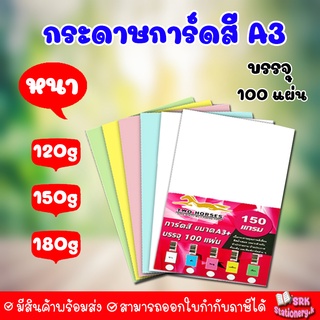 กระดาษการ์ดสี ขนาด A3+ หนา 120 แกรม, 150  แกรม, 180 แกรม ( 31 x 48.5 cm.) พื้นผิวเรียบ บรรจุ 100 แผ่น