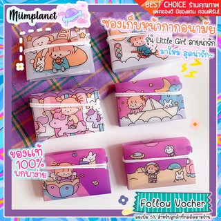 (พร้อมส่ง 12 ลาย) ซองเก็บหน้ากากอนามัย Little Girl ลายน่ารัก ซองพลาสติก มาสก์ mask