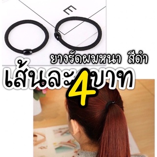 ยางรัดผมสีดำหนา เส้นละ 4บาท