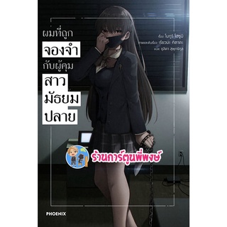 นิยาย ผมที่ถูกจองจำกับผู้คุมสาวมัธยมปลาย เล่ม 1 หนังสือ นิยาย ไลฟ์โนเวล ผมที่ถูก จองจำ สาวมัธยมปลาย ph 06/06/56