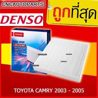 DENSO ไส้กรองแอร์ รถยนต์ TOYOTA CAMRY 2003 - 2005 (รหัสสินค้า 145520-2390)