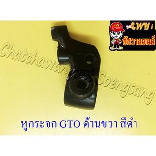 หูกระจก (หูเบรค) GTO ด้านขวา สีดำ(11396)