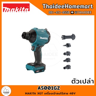 MAKITA XGT เครื่องเป่าลมไร้สาย 40V AS001GZ (ตัวเปล่า) รับประกันศูนย์ 1 ปี