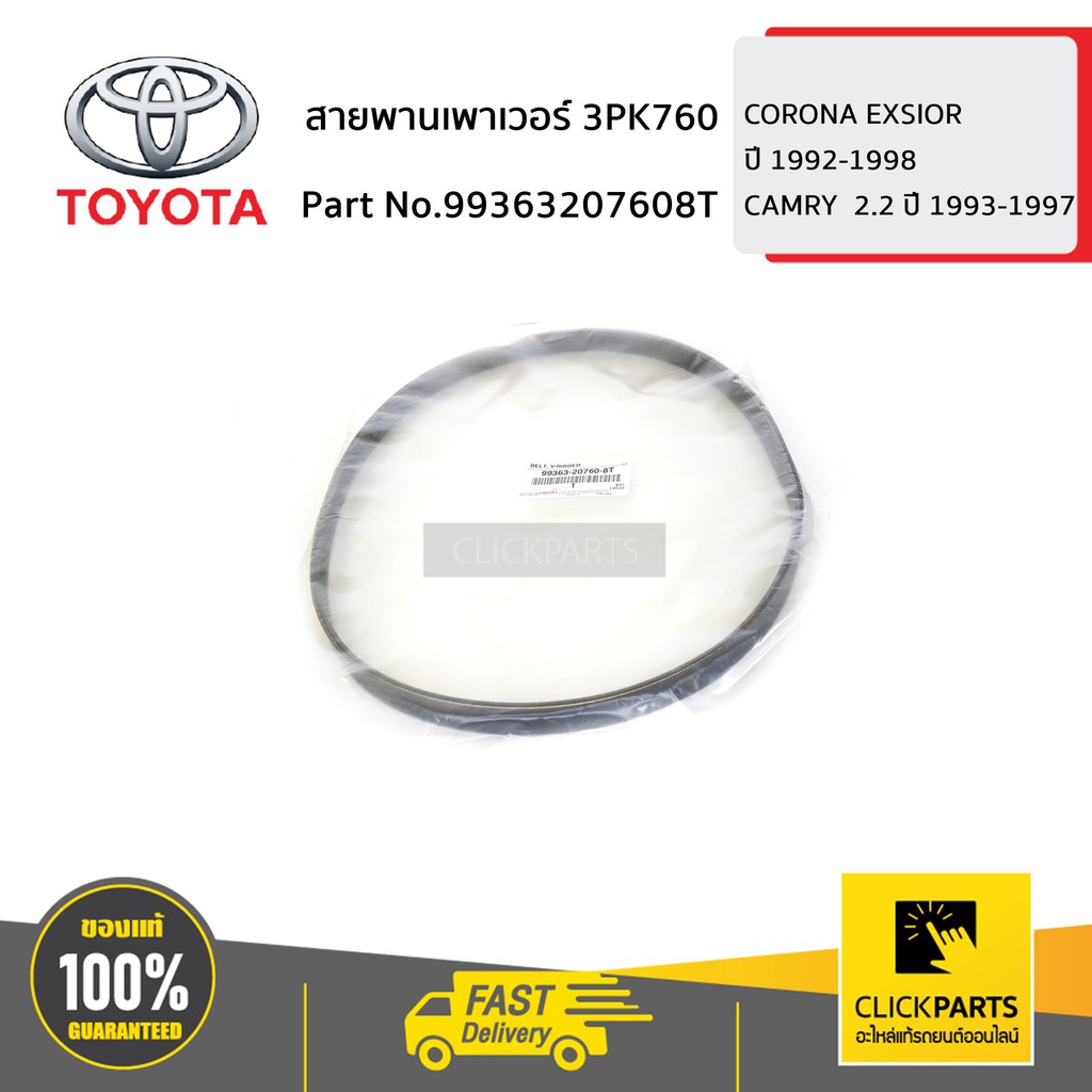 TOYOTA #99363207608T สายพานเพาเวอร์ 3PK760 ST191 SXV20  ของแท้ เบิกศูนย์