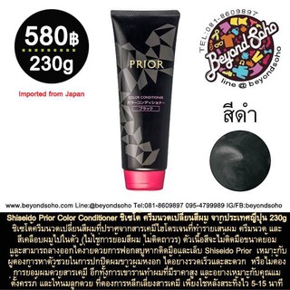 สีดำ Shiseido Prior Color Conditioner ชิเซโด้ ครีมนวดเปลี่ยนสีผม จากประเทศญี่ปุ่น 230g  ปราศจากสารเคมี