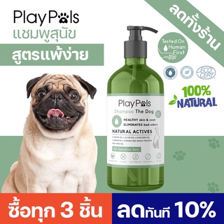 Playpals แชมพูสุนัข สารสกัดจากธรรมชาติ สูตรผิวแพ้ง่าย ลดอักเสบ ลดแสบคัน บำรุงขนและผิวหนังสุนัข