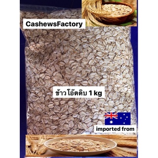 ข้าวโอ๊ตดิบ นำเข้า 1 kg (Rolled Oats) โอ๊ตเต็มแผ่น