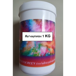 สีมุกทอง สีสกรีนเสื้อสำหรับสกรีนผ้า 1 กก. ช่วงโปรโมชั่น ราคาพิเศษสุดๆ