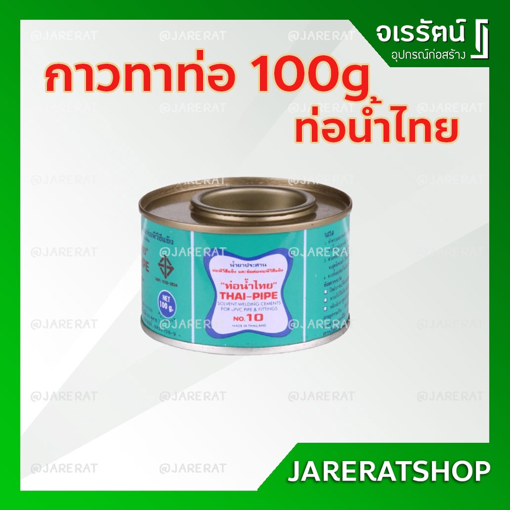 กาวทาท่อพีวีซี ท่อน้ำไทย ขนาด 100g - ใช้สำหรับงาน ประสานท่อ อุปกรณ์ประปา