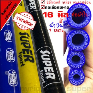 ท่อผ้าใบซิลิโคน 16 MM ความยาว 1 เมตร (สีน้ำเงิน) 84-racing