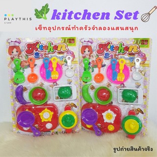 ชุดครัวจำลอง Kitchen Set เซ็ตทำอาหารพร้อมอุปกรณ์ต่างๆครบครัน ช่วยสร้างเสริมทักษะในการทำอาหารให้กับน้องๆ [CJ6-576]