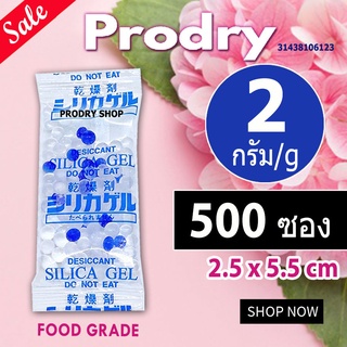 PRODRY ซิลิก้าเจล 2 กรัม 500 ซอง(ซองกันชื้น,เม็ดกันชื้น,สารกันชื้น,silica gel,desiccant)31438106123