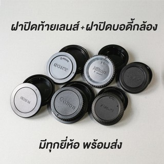 ฝาปิดท้ายเลนส์ + ฝาปิดหน้ากล้อง (ฝาปิดหลังเลนส์ และ ฝาปิดกล้…