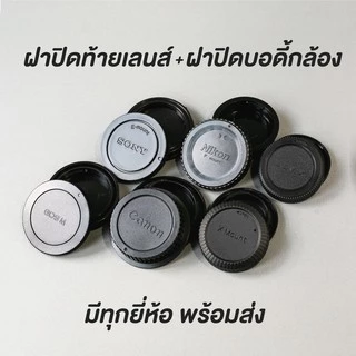 ฝาปิดท้ายเลนส์ + ฝาปิดหน้ากล้อง (ฝาปิดหลังเลนส์ และ ฝาปิดกล้อง) ชุดฝาปิดเลนส์ ฝาปิดเลนส์