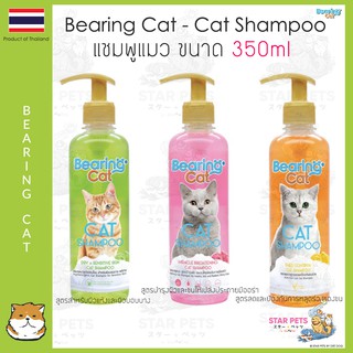 BEARING Cat - Cat Shampoo แชมพูสำหรับแมว 350ml (มี 3 สูตร)