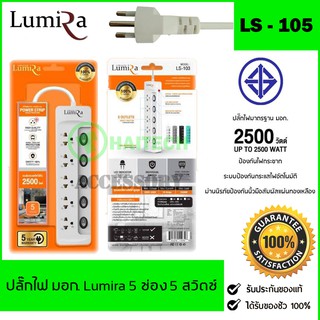 ปลั๊กไฟ มอก LUMIRA 5 ช่อง 5 สวิตช์ 3 เมตร 5 เมตร และ 10 เมตร LS-405 / LS-105 รับประกัน 1 ปี