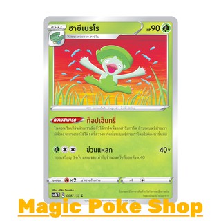 ฮาซึเบรโร (C/SD) หญ้า ชุด ซอร์ดแอนด์ชีลด์ การ์ดโปเกมอน (Pokemon Trading Card Game) ภาษาไทย sc1b008