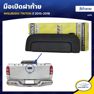 มือเปิดฝาท้าย MITSUBISHI TRITON ปี 2015-2018 คลิกเลย   เฮงยนต์ วรจักร