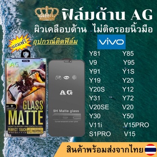 ฟิล์มกระจกเต็มจอแบบด้าน AG vivo Y81 Y85 V9 Y95 Y91 Y1S Y19 Y20 Y20S Y12 Y31 Y72 V20SE V20 Y30 Y50 V11i V15PRO S1PRO V15