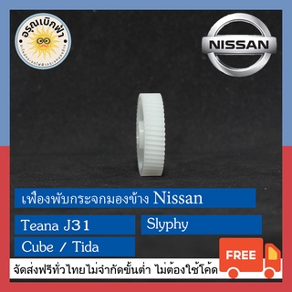 (ส่งฟรี) เฟืองพับกระจกมองข้าง Nissan Teana / Tida / Slyphy / Cube